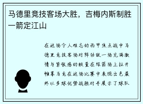 马德里竞技客场大胜，吉梅内斯制胜一箭定江山