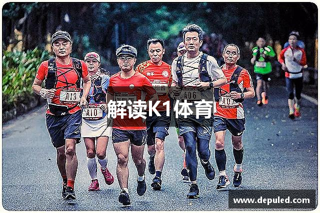 解读K1体育