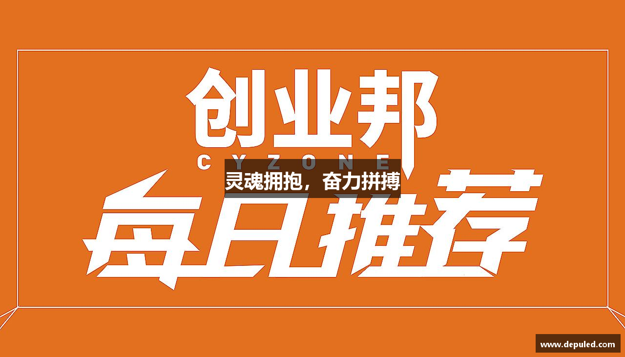 灵魂拥抱，奋力拼搏